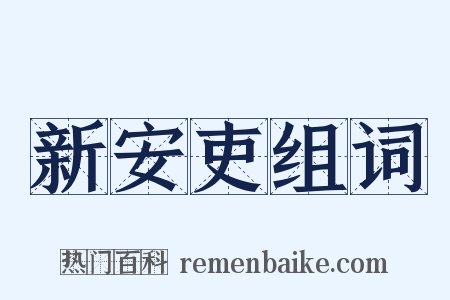 新安吏组词是什么意思的图片